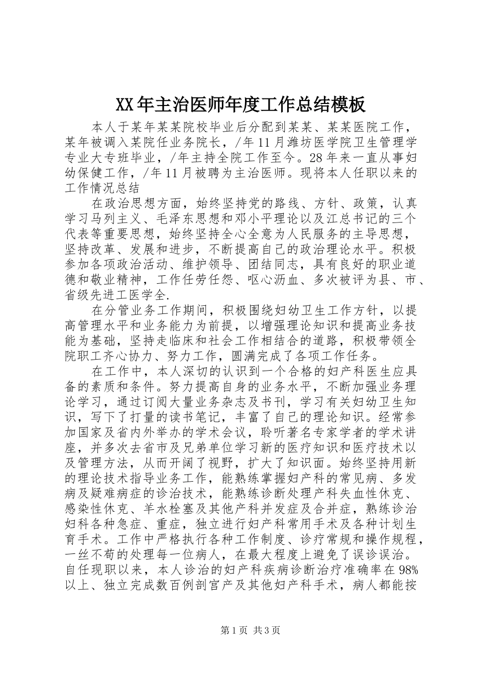 2024年主治医师年度工作总结模板_第1页