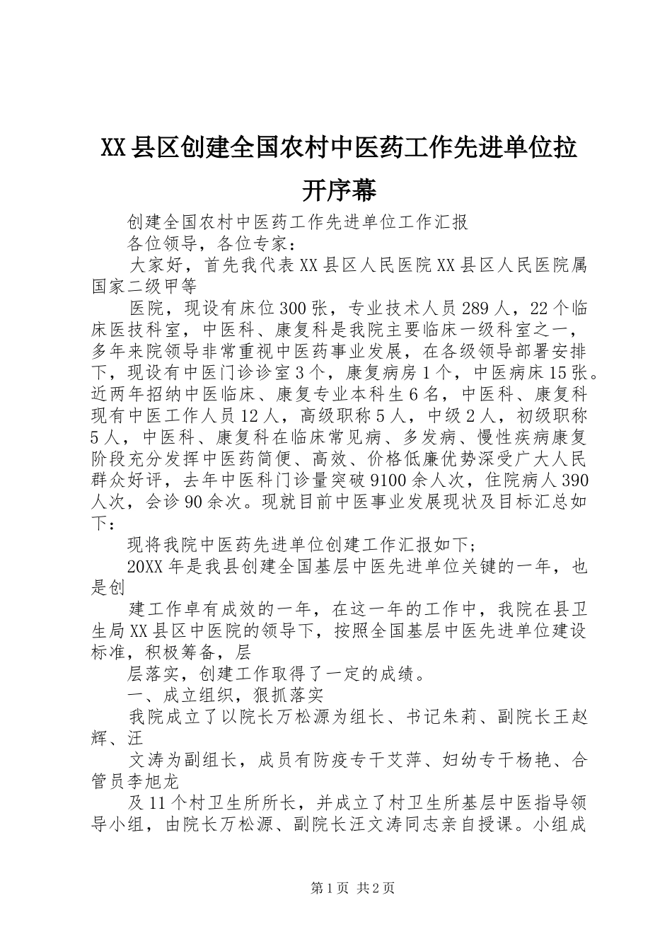 2024年县区创建全国农村中医药工作先进单位拉开序幕_第1页