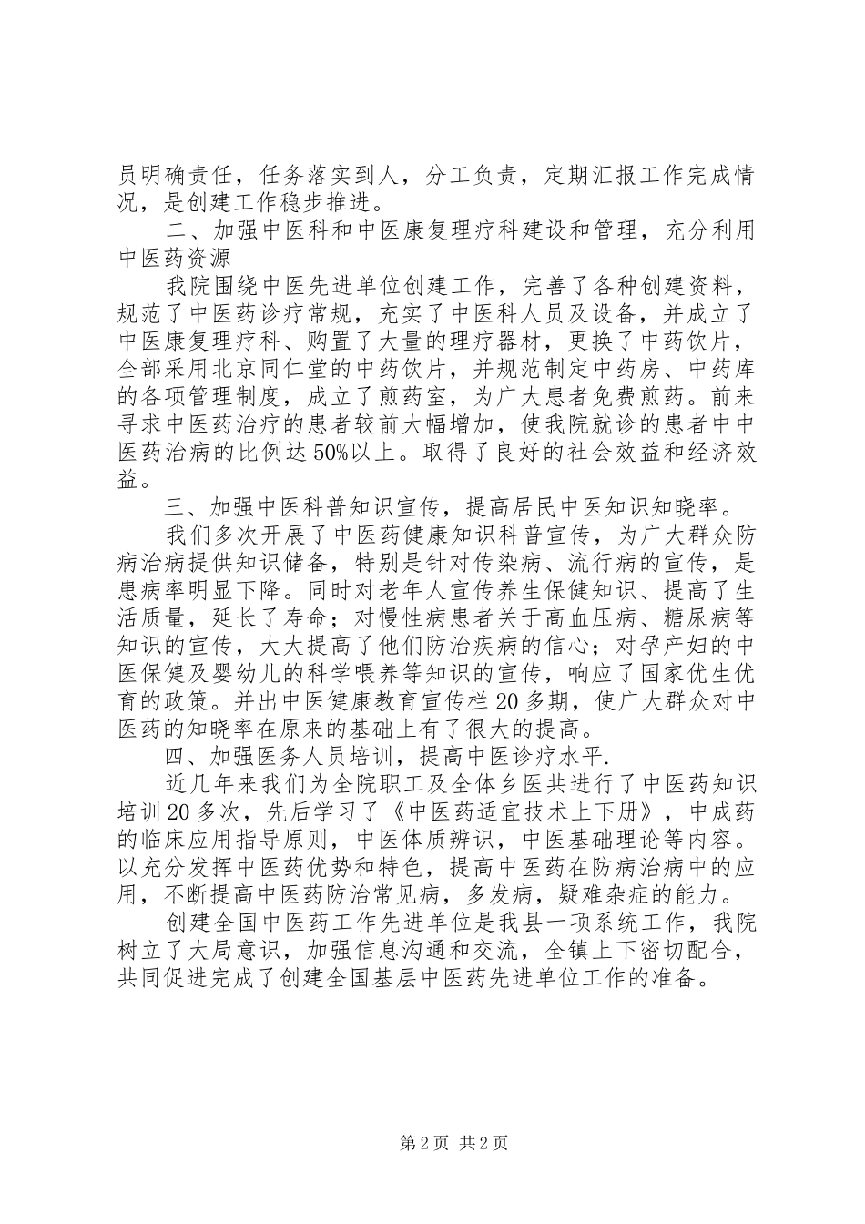 2024年县区创建全国农村中医药工作先进单位拉开序幕_第2页