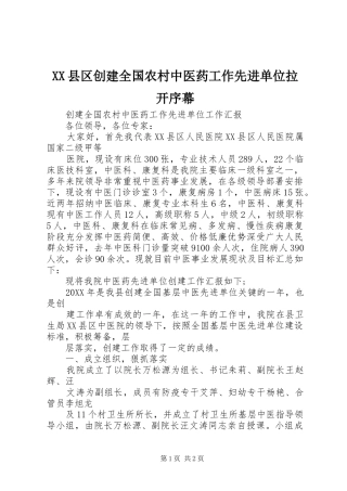2024年县区创建全国农村中医药工作先进单位拉开序幕