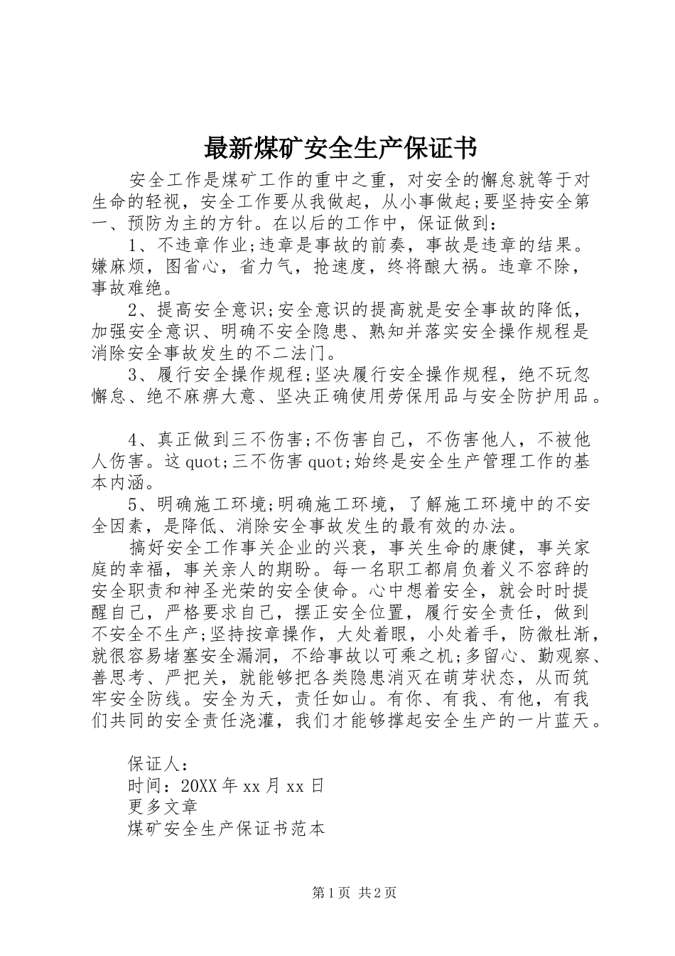 2024年最新煤矿安全生产保证书_第1页