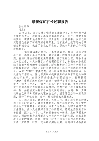 2024年最新煤矿矿长述职报告