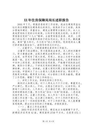 2024年住房保障局局长述职报告