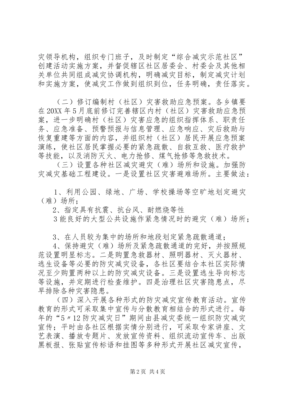 2024年县区创建全国综合减灾示范社区实施方案_第2页