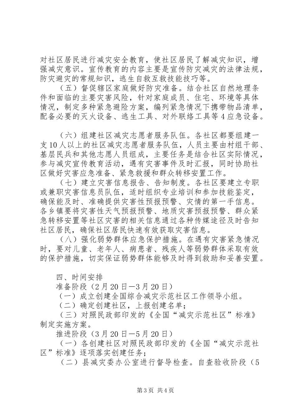 2024年县区创建全国综合减灾示范社区实施方案_第3页