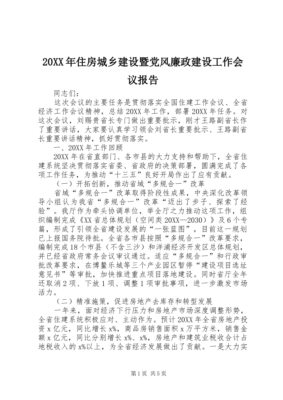 2024年住房城乡建设暨党风廉政建设工作会议报告_第1页