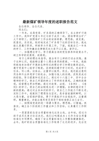2024年最新煤矿领导年度的述职报告范文