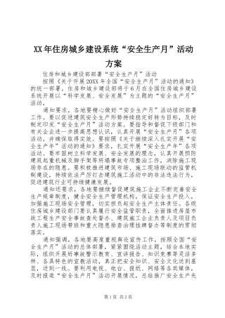 2024年住房城乡建设系统安全生产月活动方案