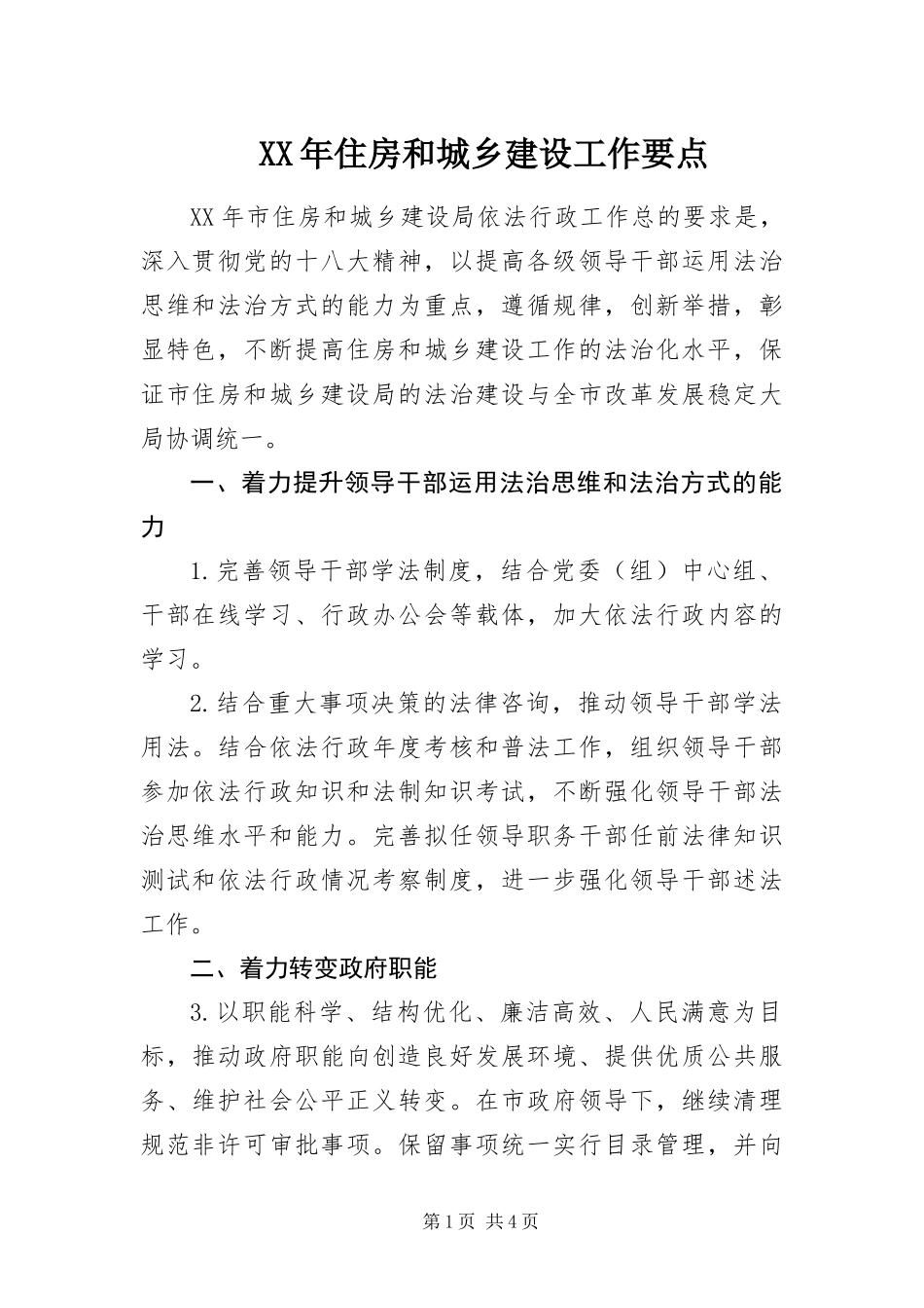 2024年住房和城乡建设工作要点_第1页