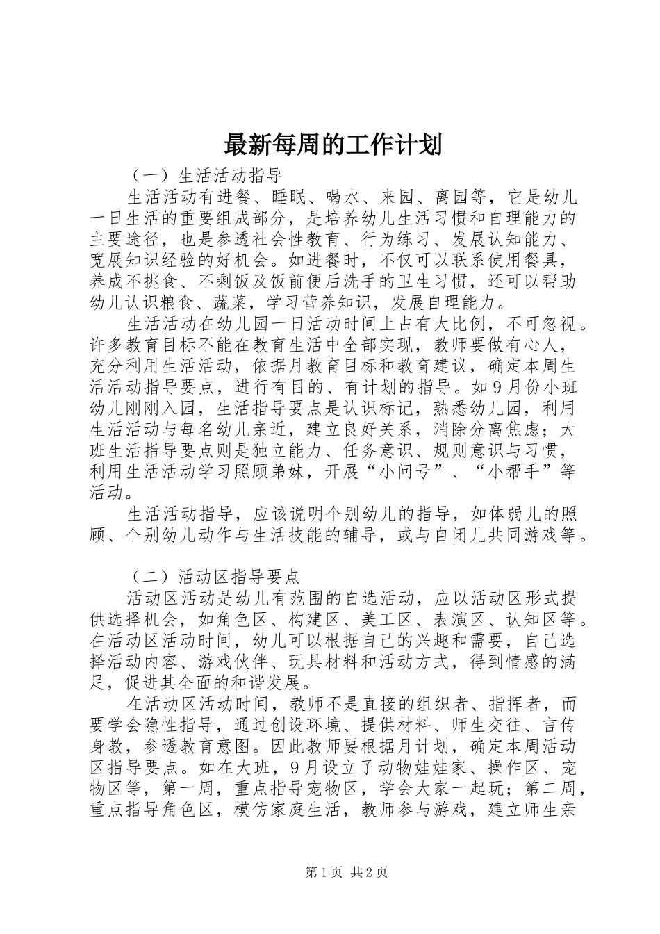 2024年最新每周的工作计划_第1页