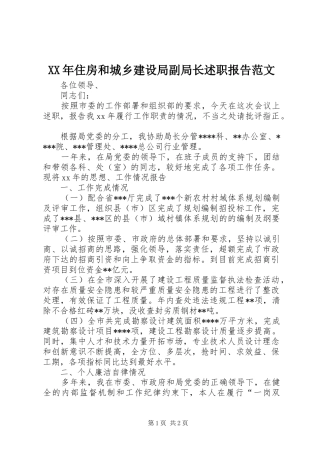 2024年住房和城乡建设局副局长述职报告范文