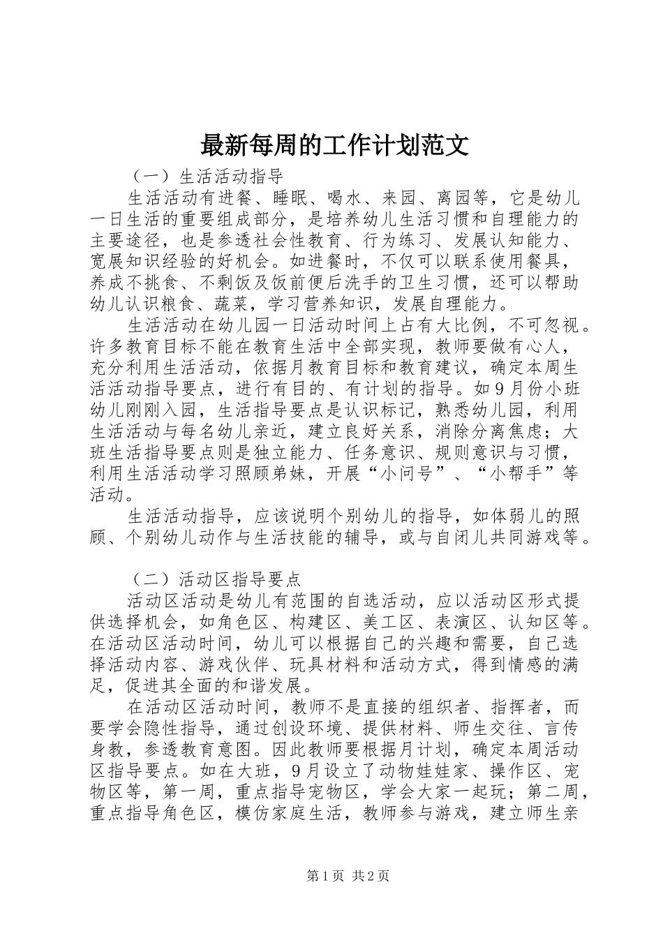 2024年最新每周的工作计划范文_第1页