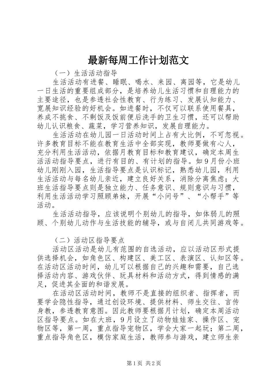 2024年最新每周工作计划范文_第1页