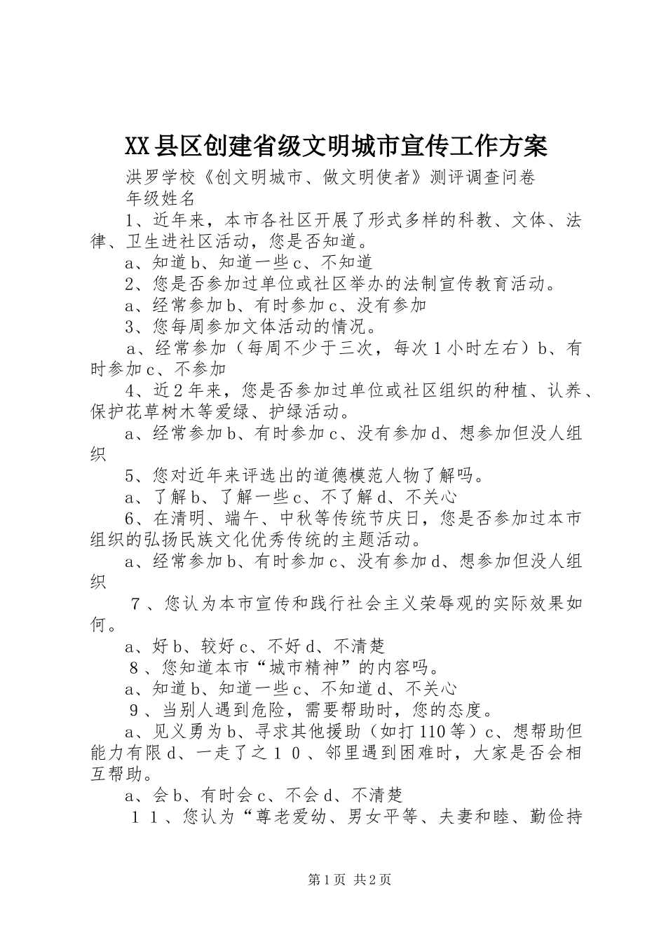 2024年县区创建省级文明城市宣传工作方案_第1页