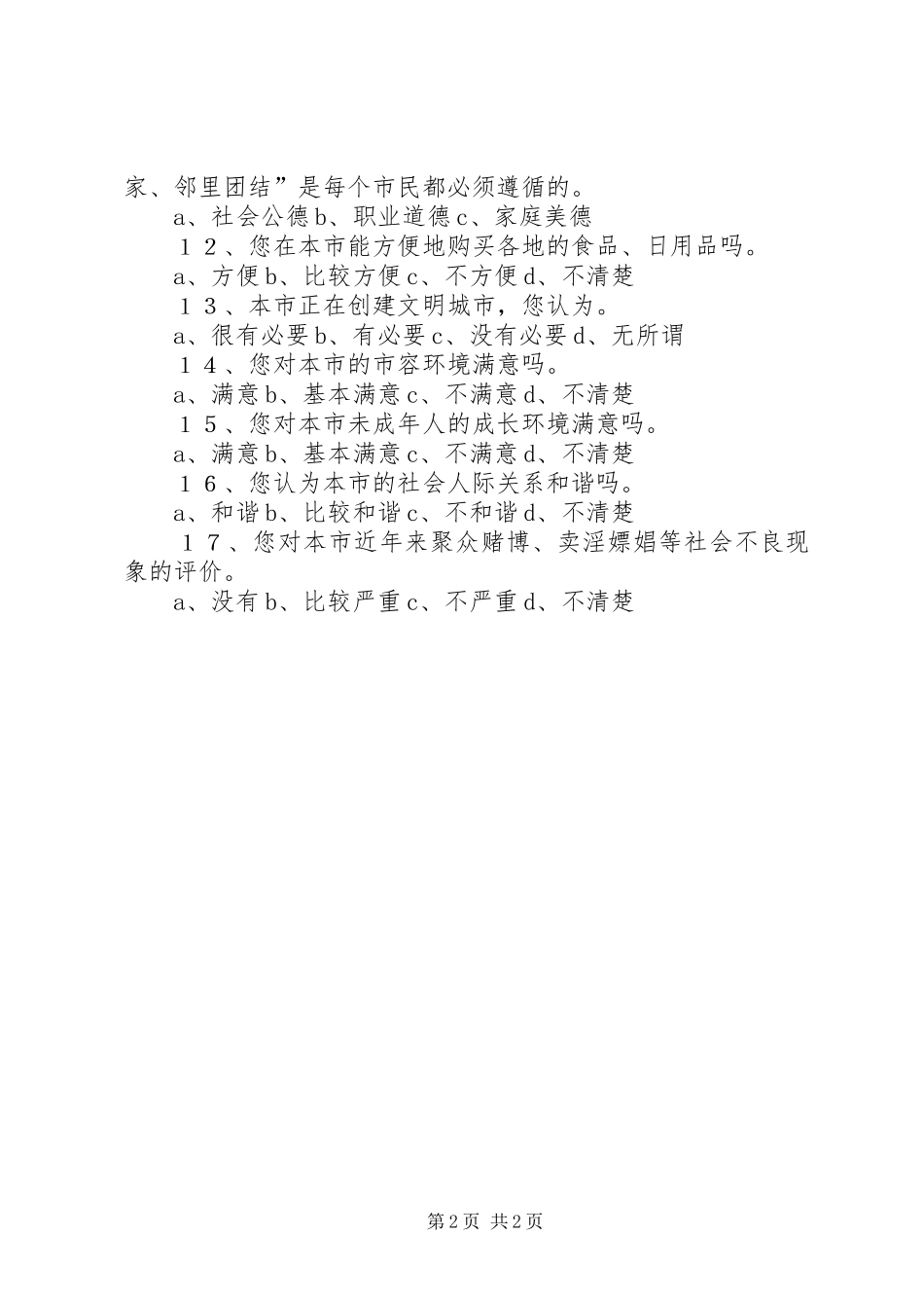 2024年县区创建省级文明城市宣传工作方案_第2页