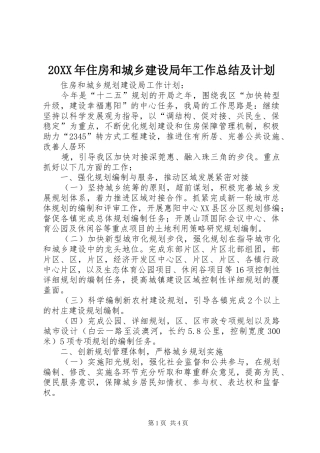 2024年住房和城乡建设局年工作总结及计划