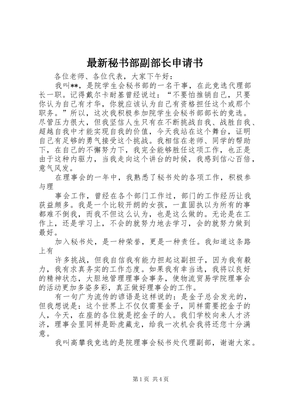2024年最新秘书部副部长申请书_第1页