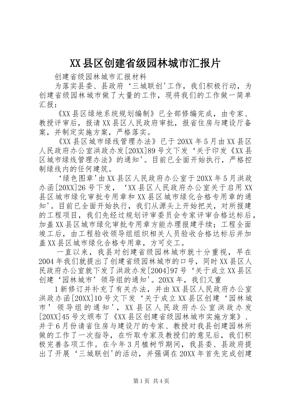 2024年县区创建省级园林城市汇报片_第1页