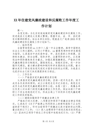 2024年住建党风廉政建设和反腐败工作年度工作计划