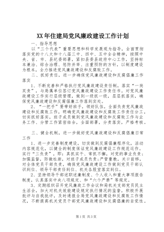 2024年住建局党风廉政建设工作计划