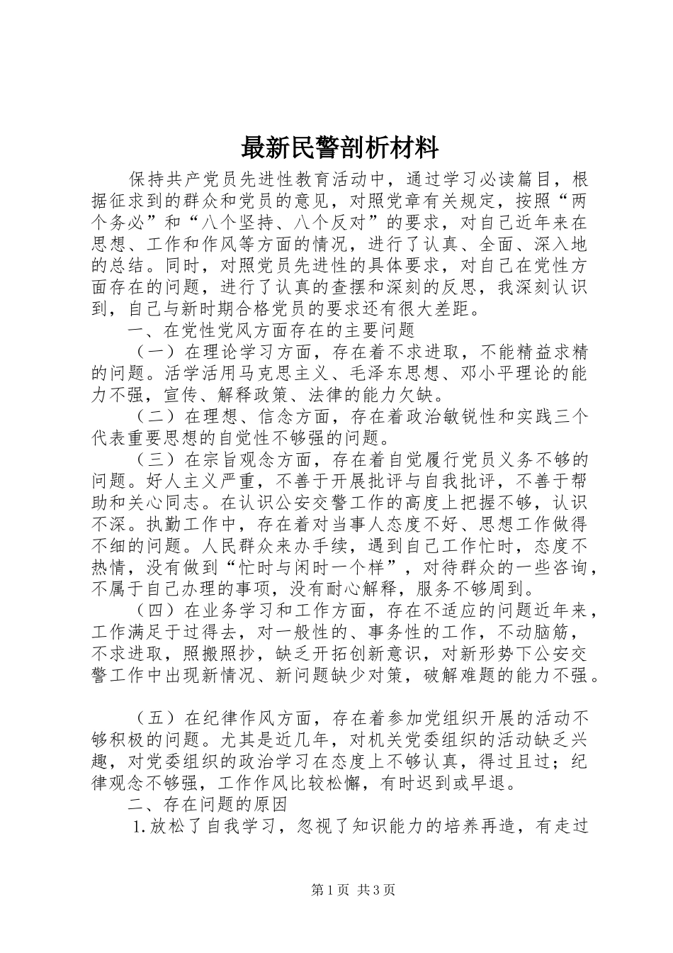 2024年最新民警剖析材料_第1页