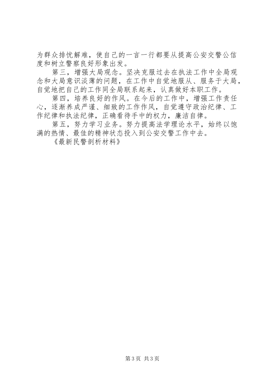 2024年最新民警剖析材料_第3页