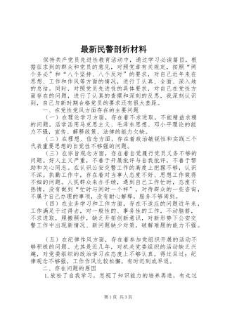 2024年最新民警剖析材料