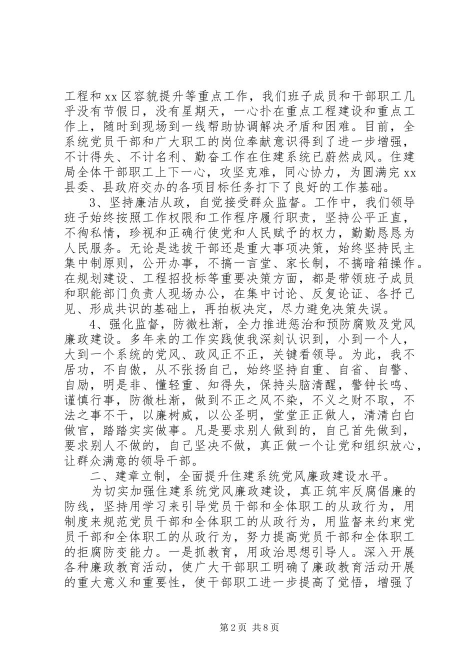 2024年住建局党风廉政建设工作情况汇报范文大全_第2页