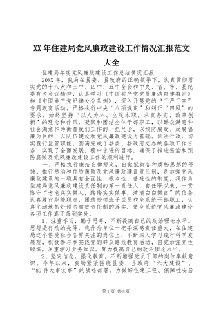 2024年住建局党风廉政建设工作情况汇报范文大全