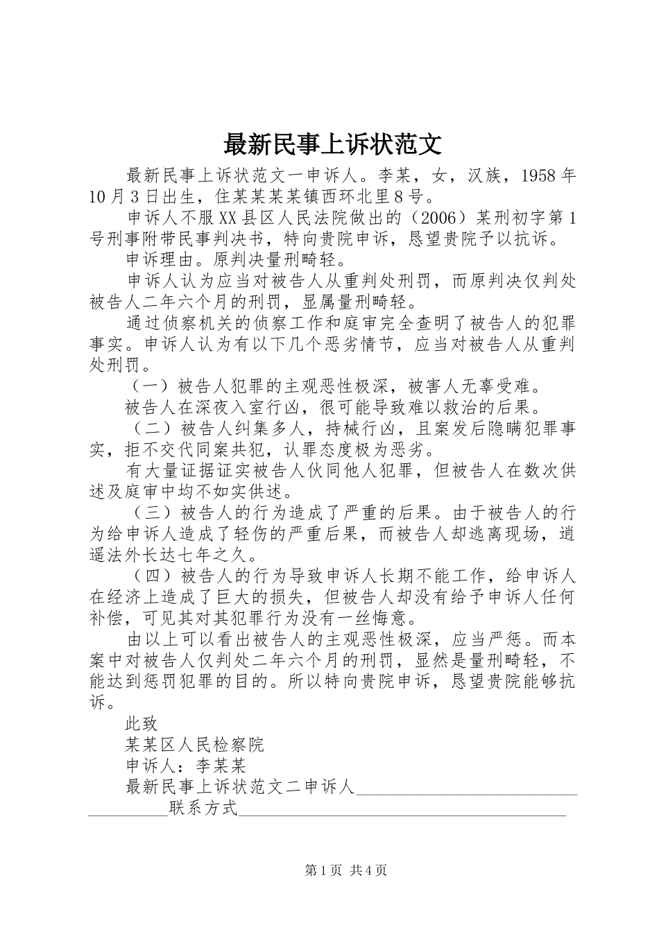 2024年最新民事上诉状范文_第1页