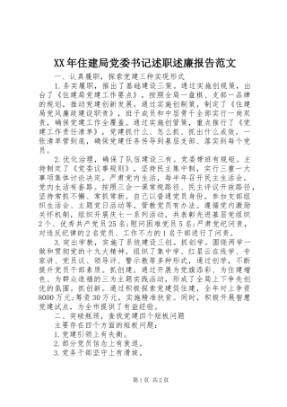 2024年住建局党委书记述职述廉报告范文