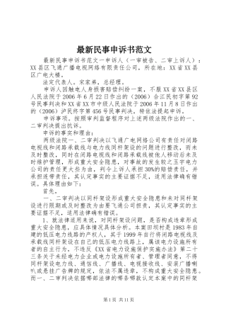 2024年最新民事申诉书范文