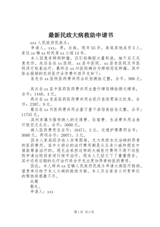 2024年最新民政大病救助申请书