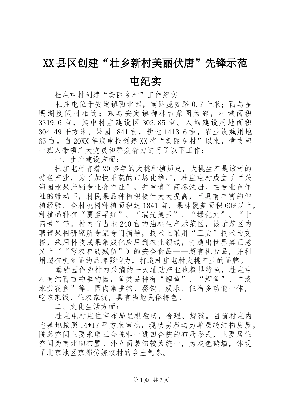 2024年县区创建壮乡新村美丽伏唐先锋示范屯纪实_第1页