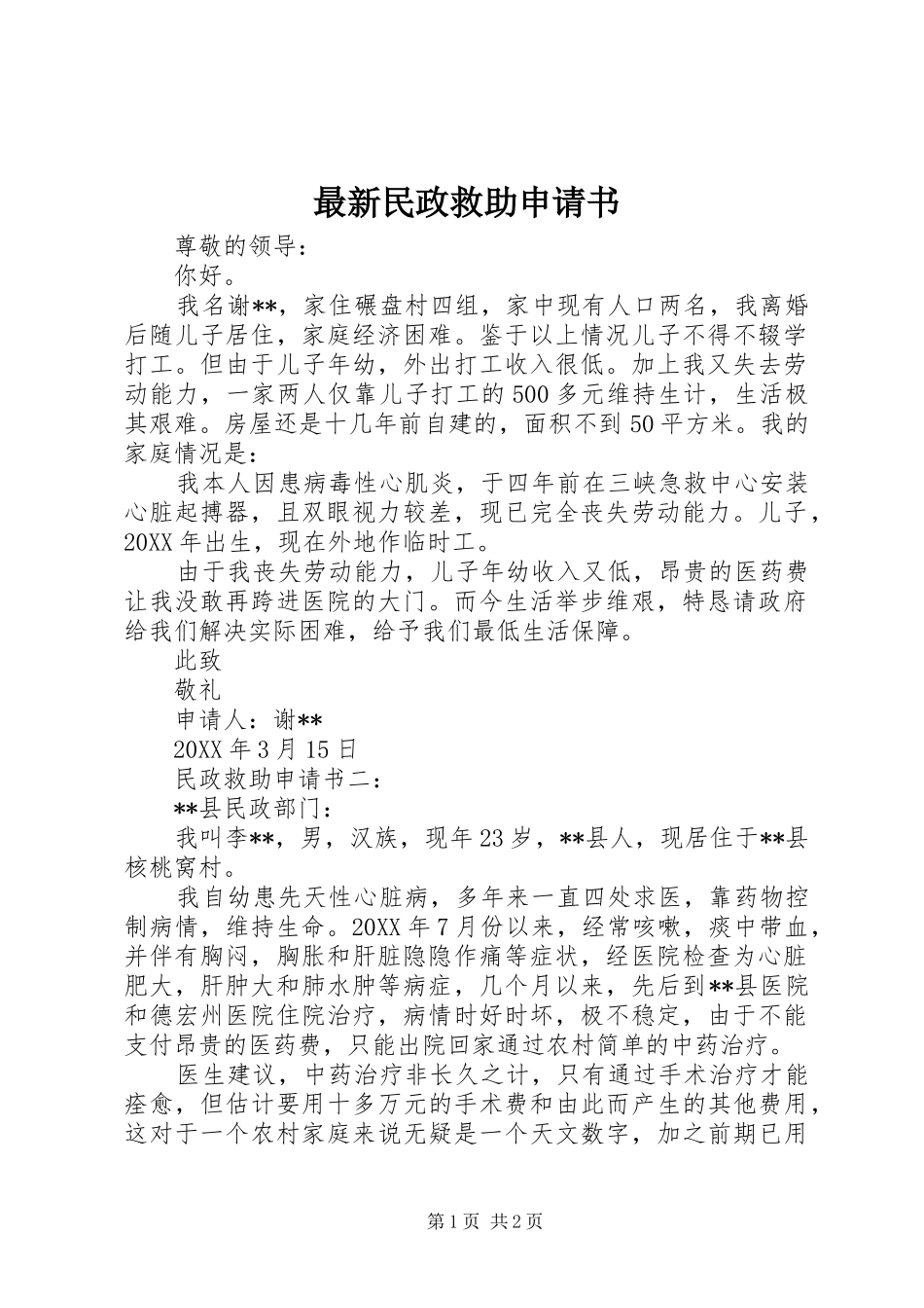 2024年最新民政救助申请书_第1页