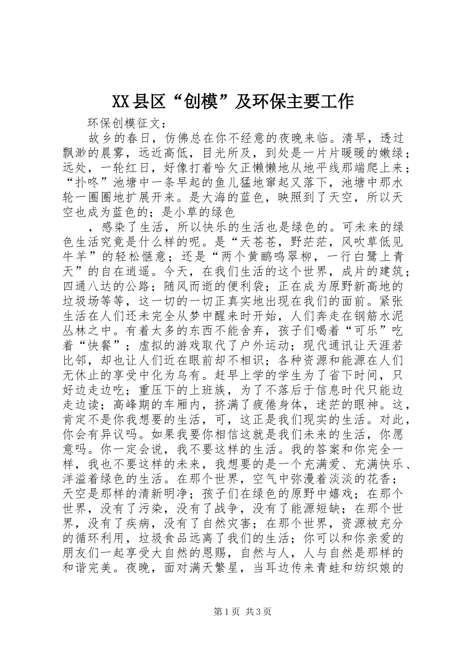 2024年县区创模及环保主要工作_第1页