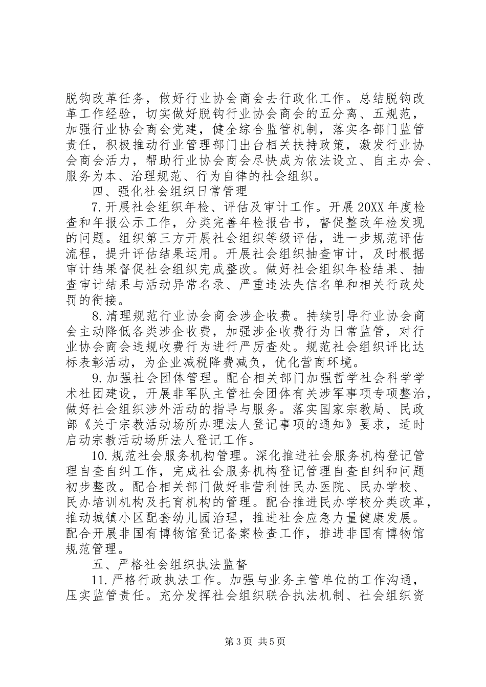 2024年最新民政局社会组织管理工作要点_第3页