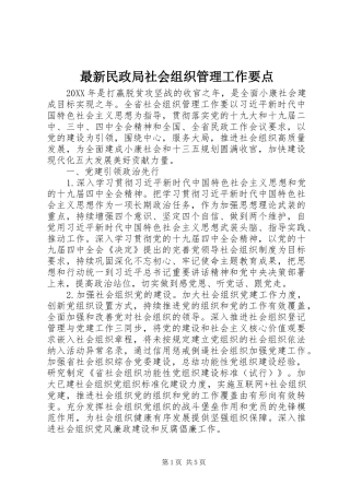 2024年最新民政局社会组织管理工作要点