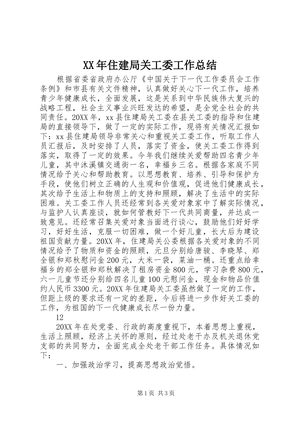 2024年住建局关工委工作总结_第1页