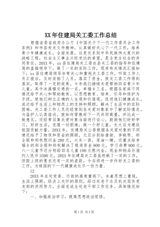 2024年住建局关工委工作总结