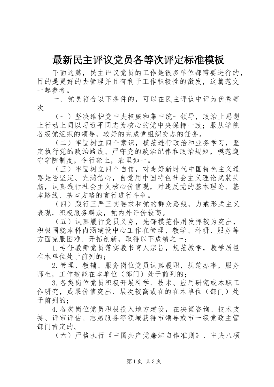 2024年最新民主评议党员各等次评定标准模板_第1页