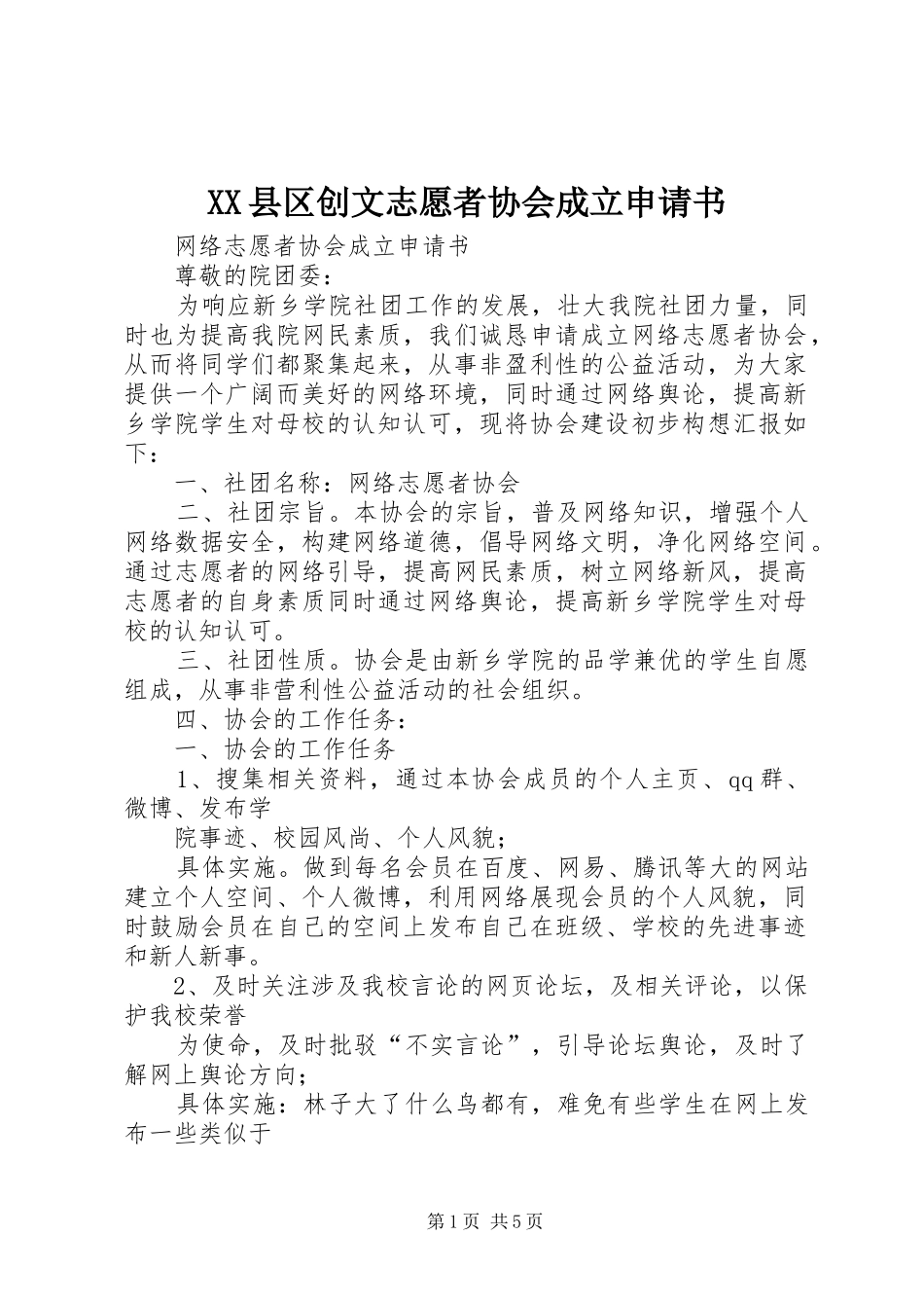 2024年县区创文志愿者协会成立申请书_第1页
