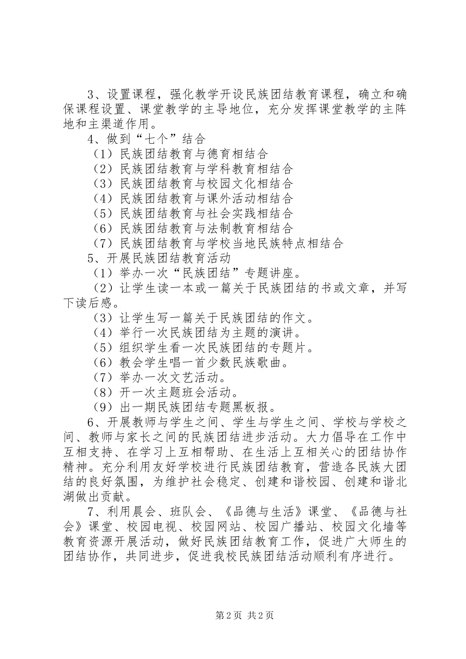 2024年最新民族团结工作计划_第2页