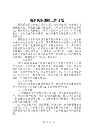 2024年最新民族团结工作计划