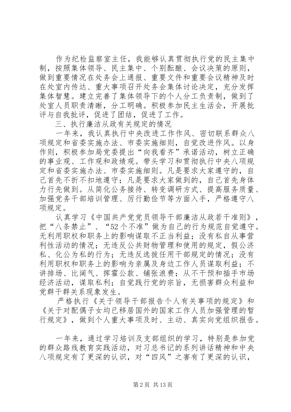 2024年住建局纪检监察室主任述廉报告_第2页