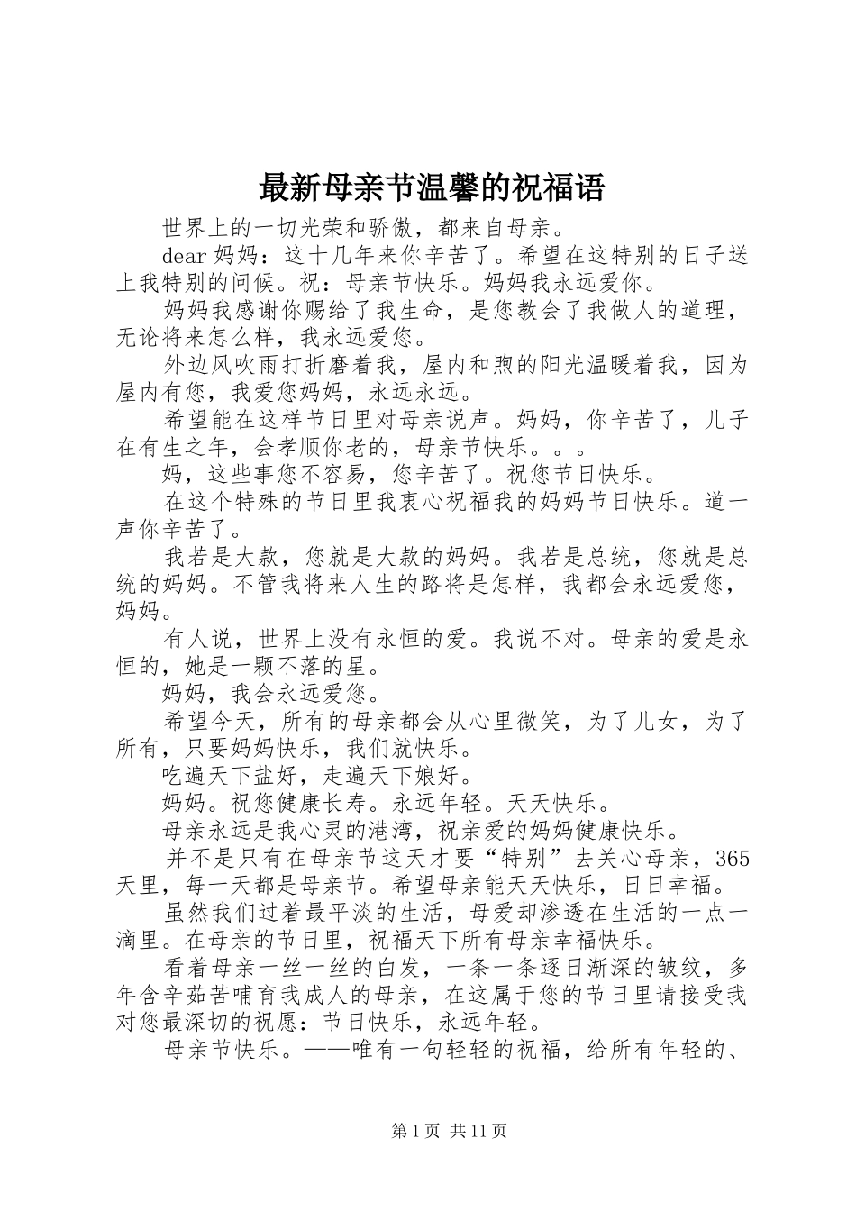 2024年最新母亲节温馨的祝福语_第1页