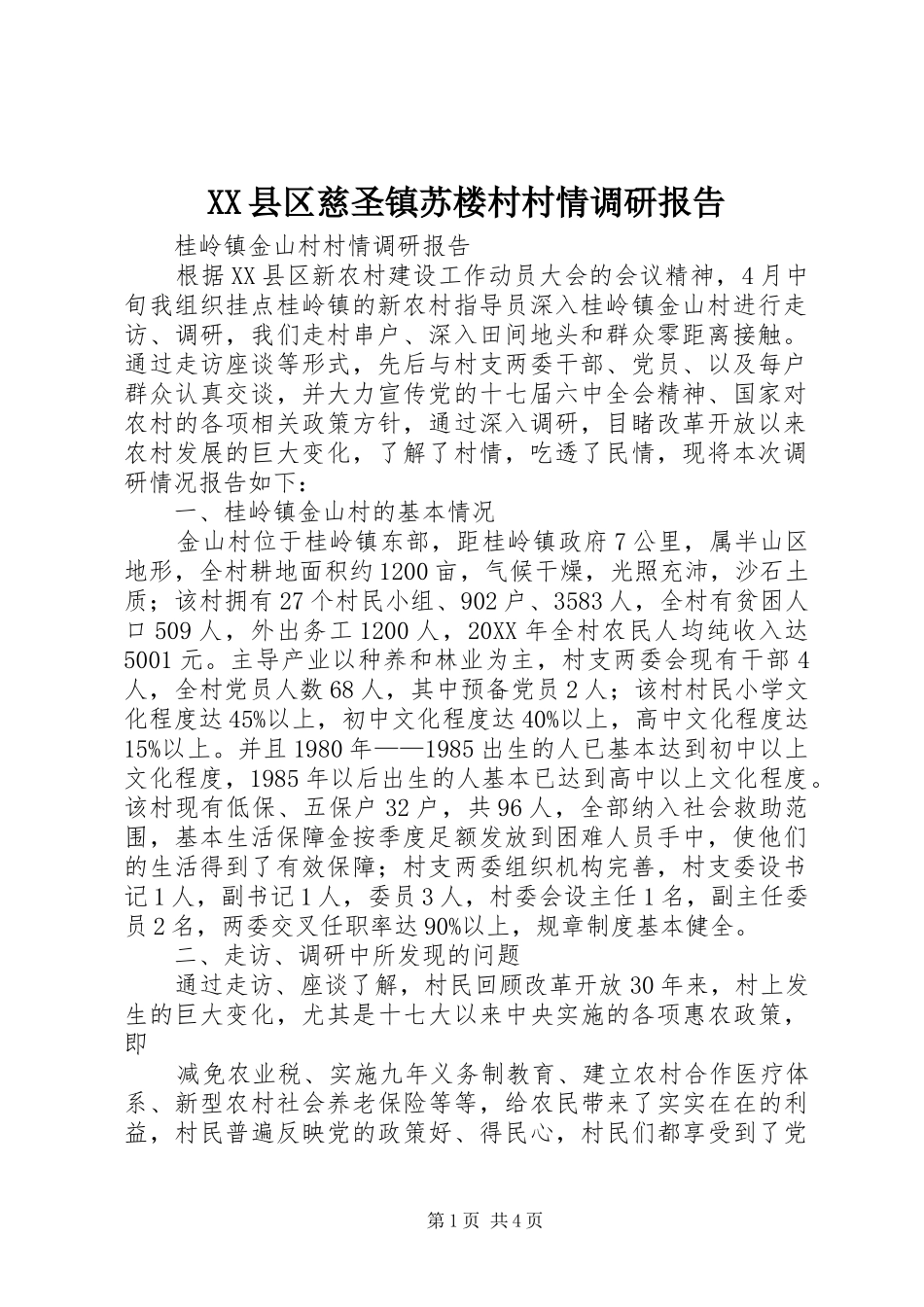 2024年县区慈圣镇苏楼村村情调研报告_第1页