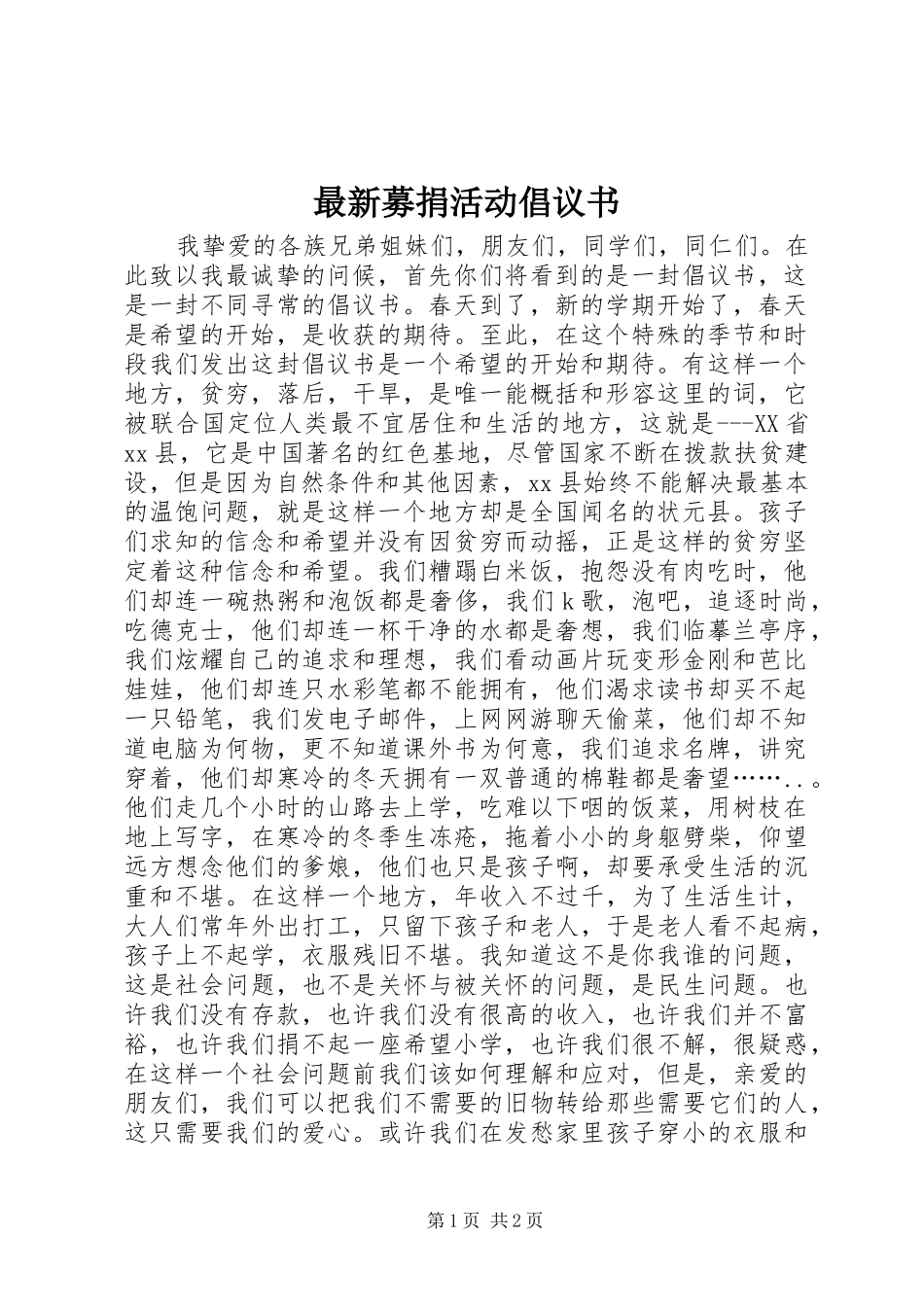 2024年最新募捐活动倡议书_第1页