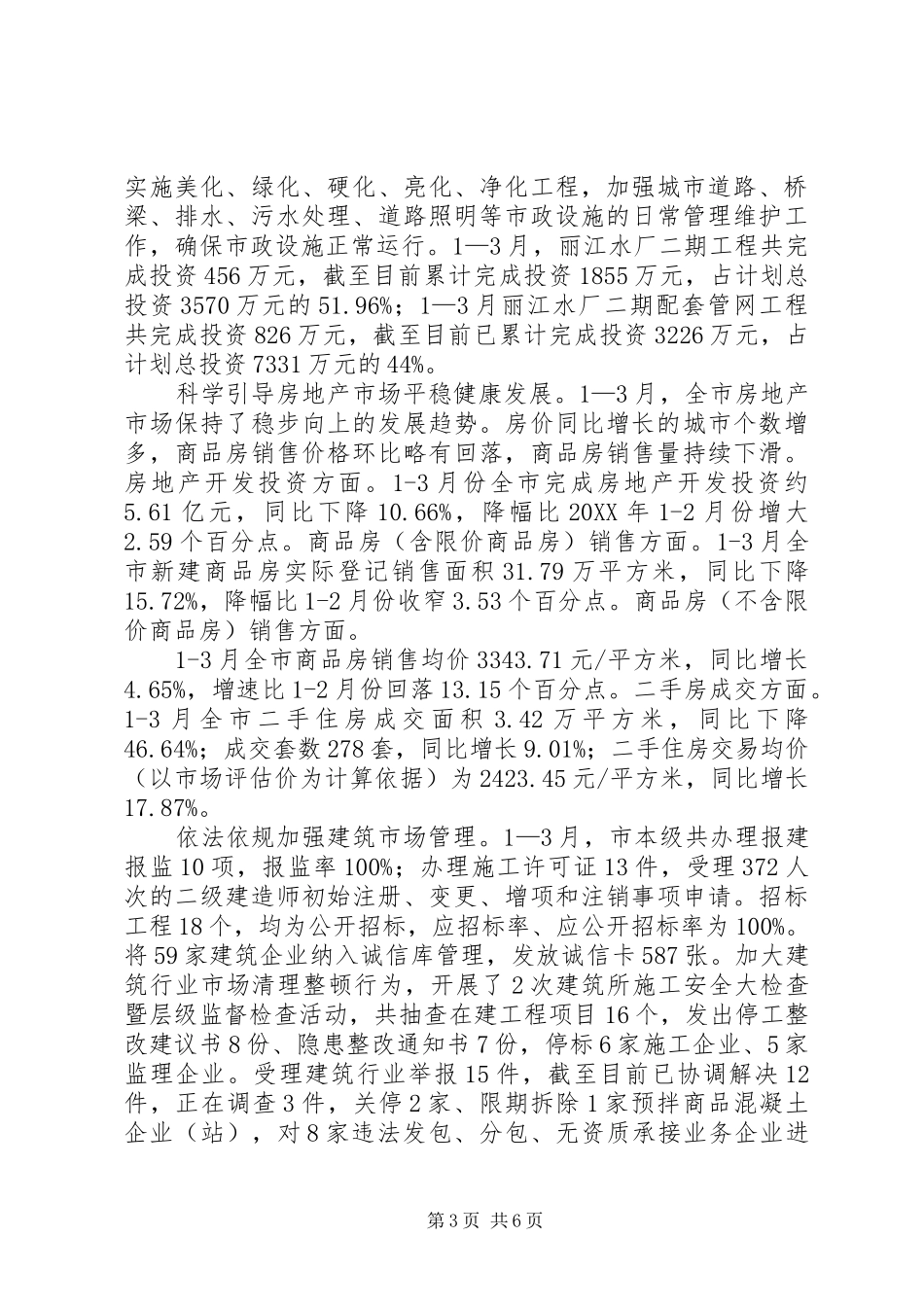 2024年住建局季度总结及工作计划_第3页