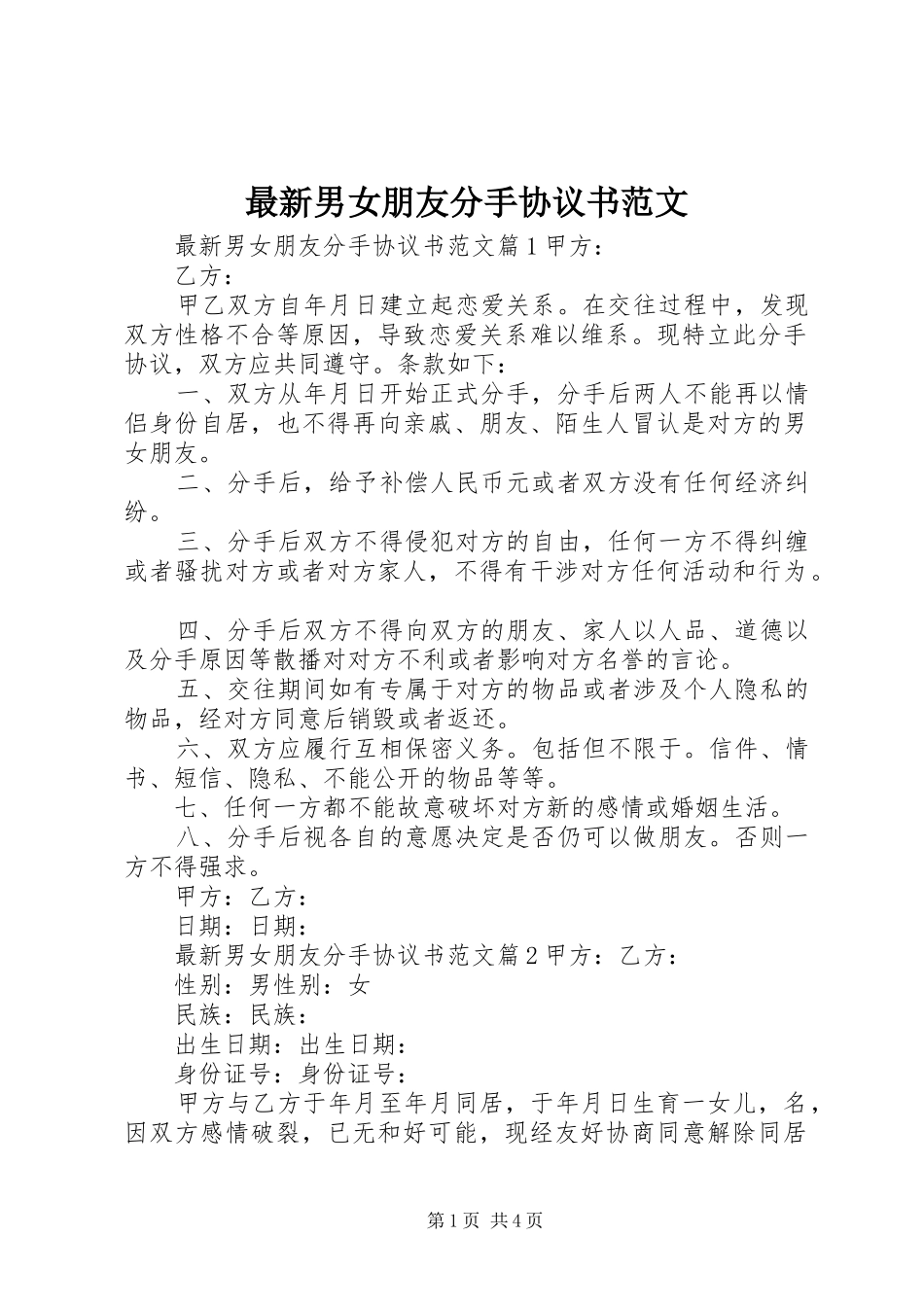 2024年最新男女朋友分手协议书范文_第1页